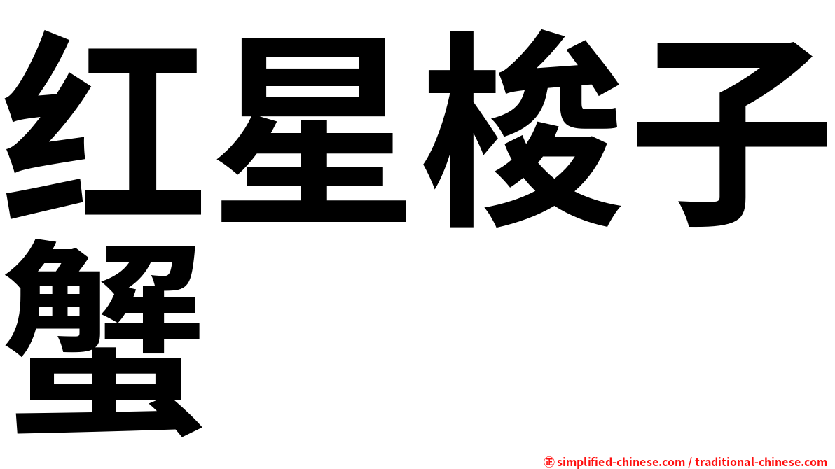 红星梭子蟹