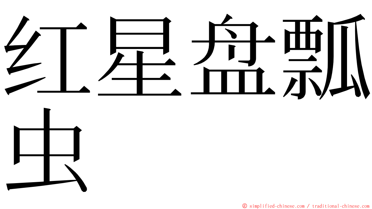 红星盘瓢虫 ming font