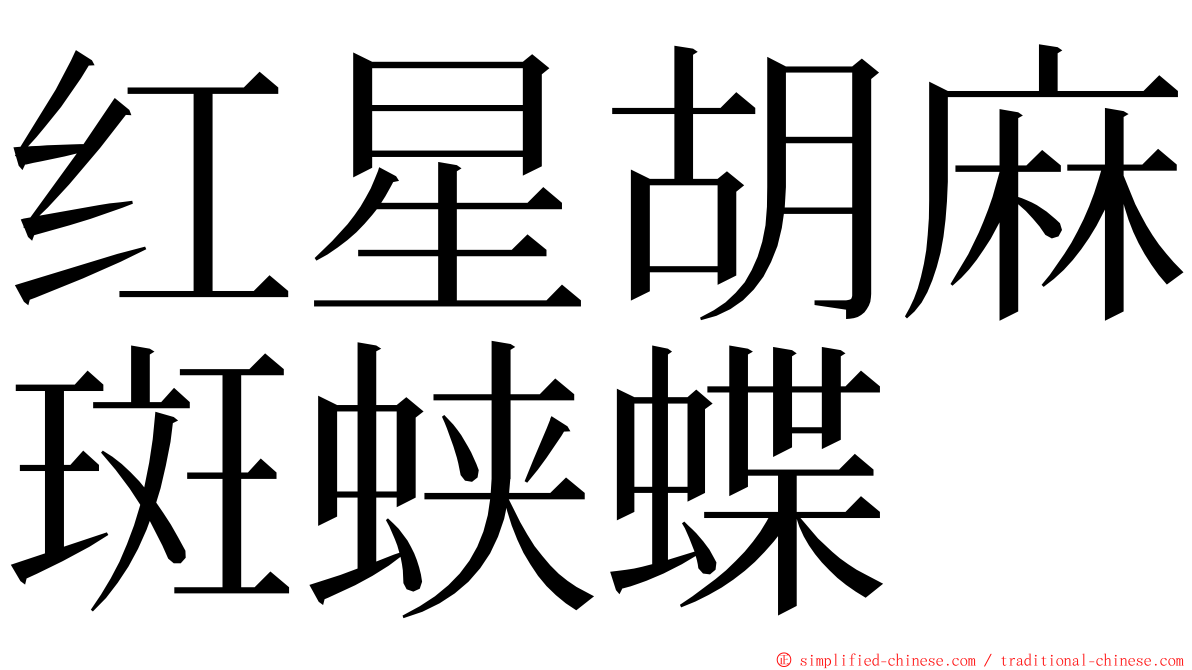 红星胡麻斑蛱蝶 ming font