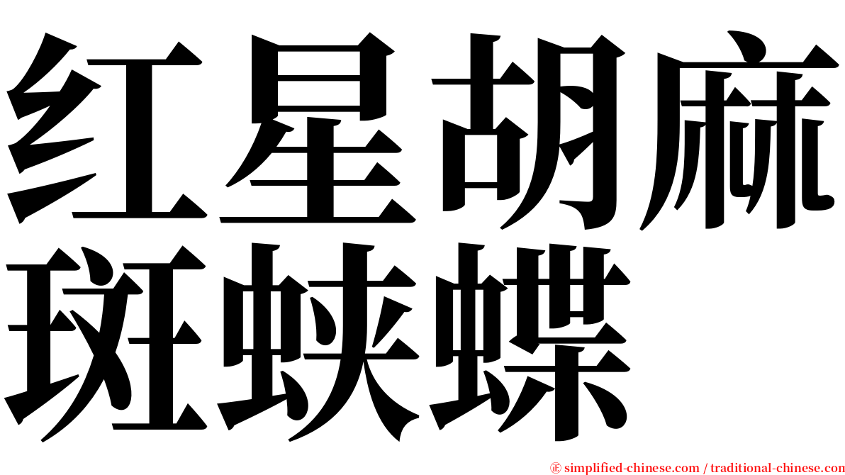 红星胡麻斑蛱蝶 serif font