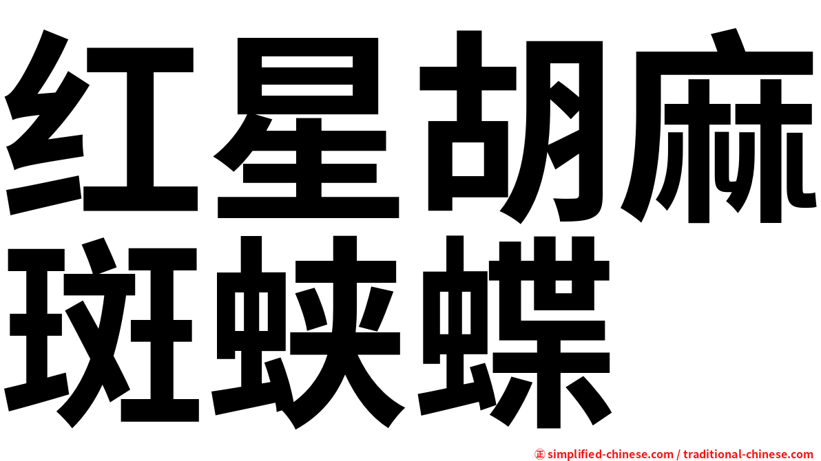 红星胡麻斑蛱蝶
