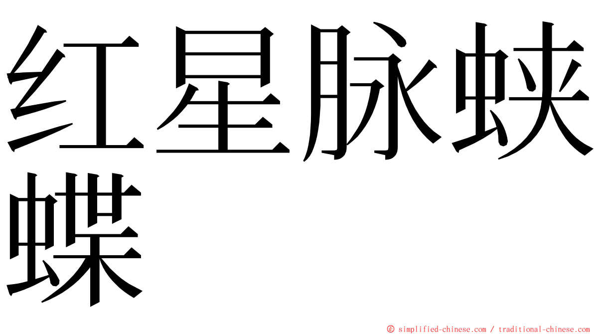 红星脉蛱蝶 ming font