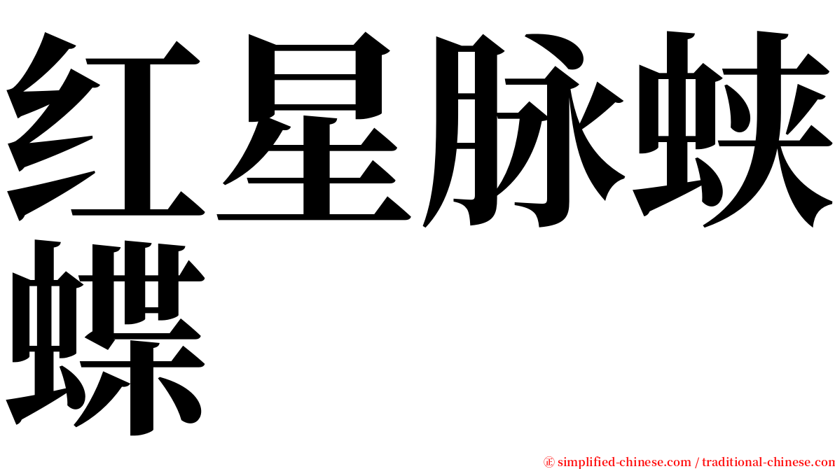 红星脉蛱蝶 serif font