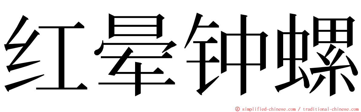 红晕钟螺 ming font