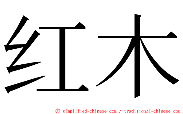 红木 ming font