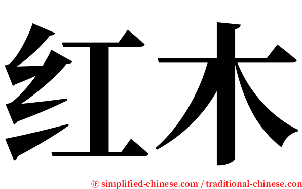 红木 serif font