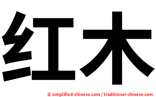 红木