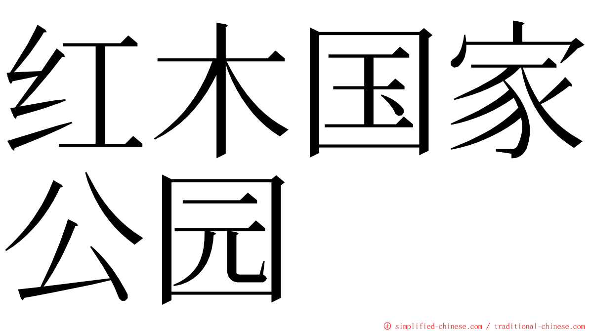 红木国家公园 ming font