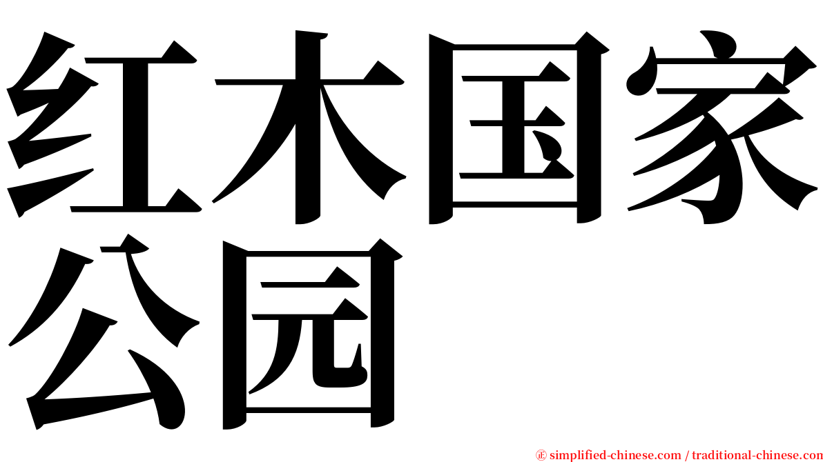 红木国家公园 serif font