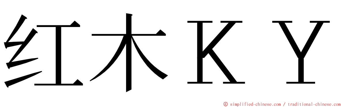 红木ＫＹ ming font