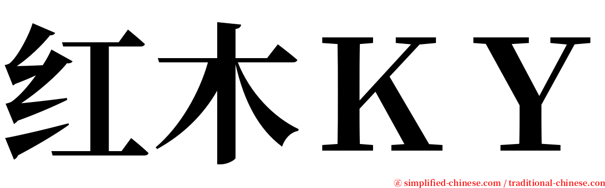 红木ＫＹ serif font