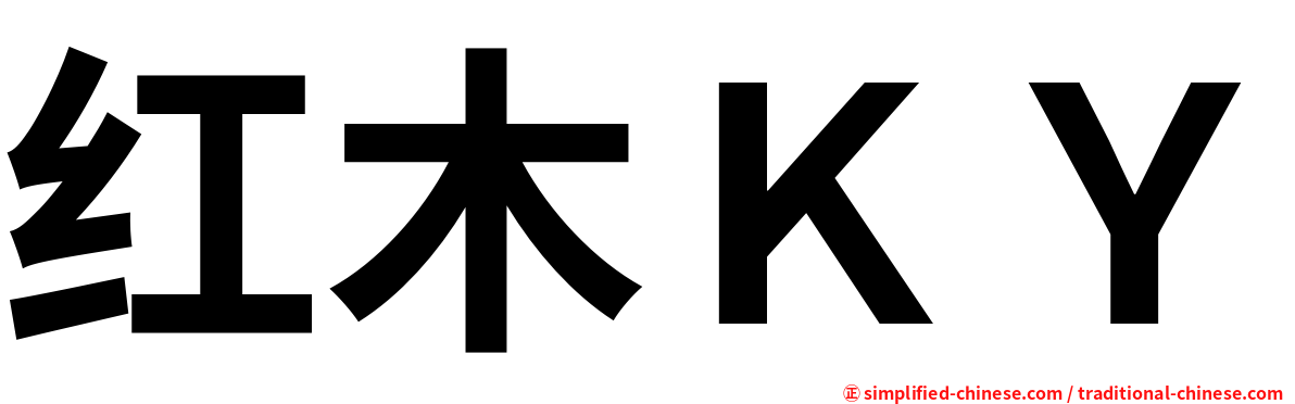 红木ＫＹ