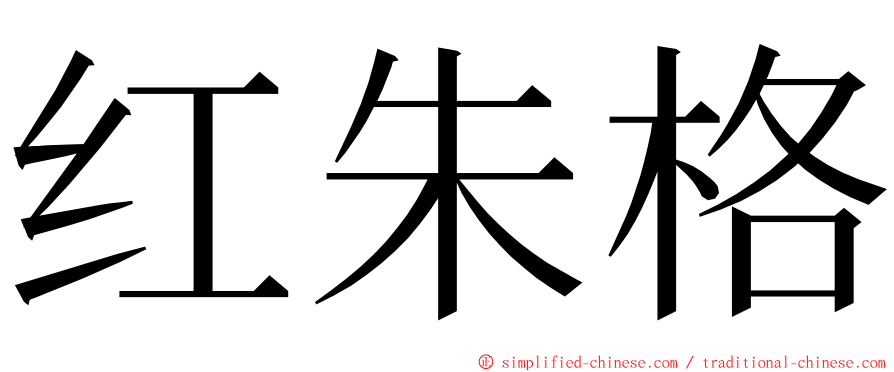 红朱格 ming font