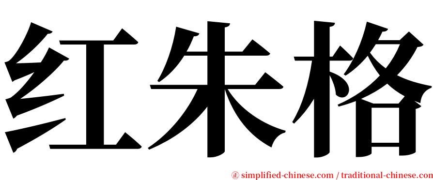 红朱格 serif font