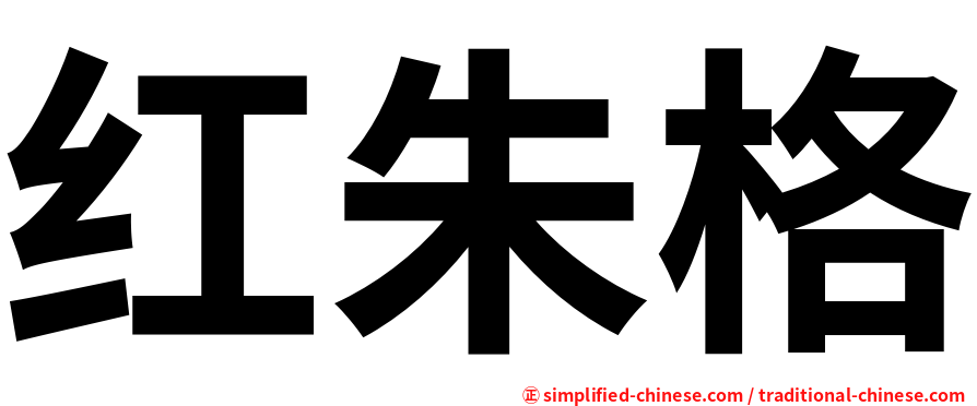 红朱格
