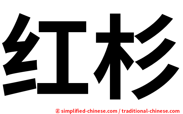 红杉