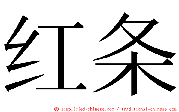 红条 ming font
