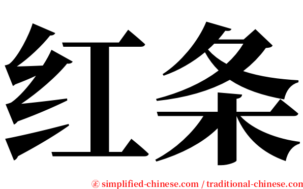 红条 serif font