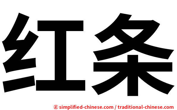 红条