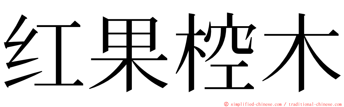 红果椌木 ming font