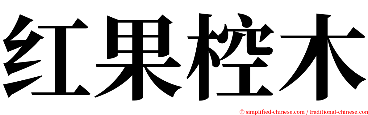 红果椌木 serif font