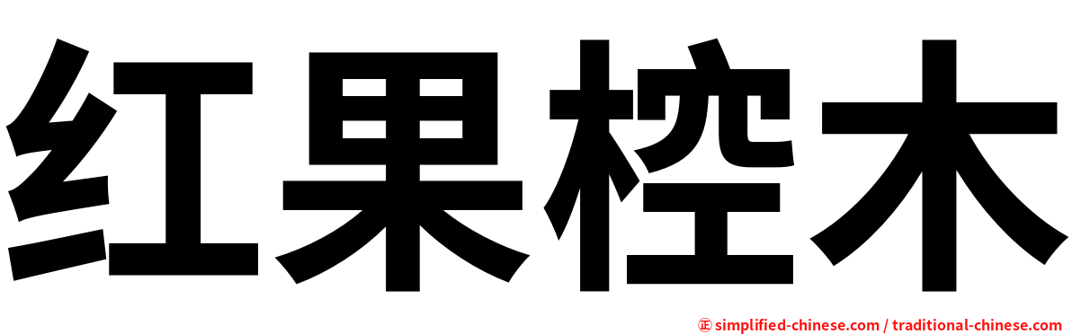 红果椌木