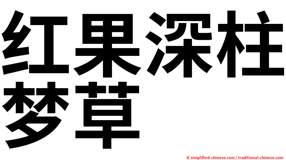 红果深柱梦草