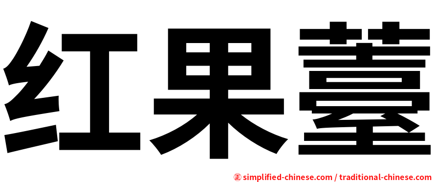 红果薹