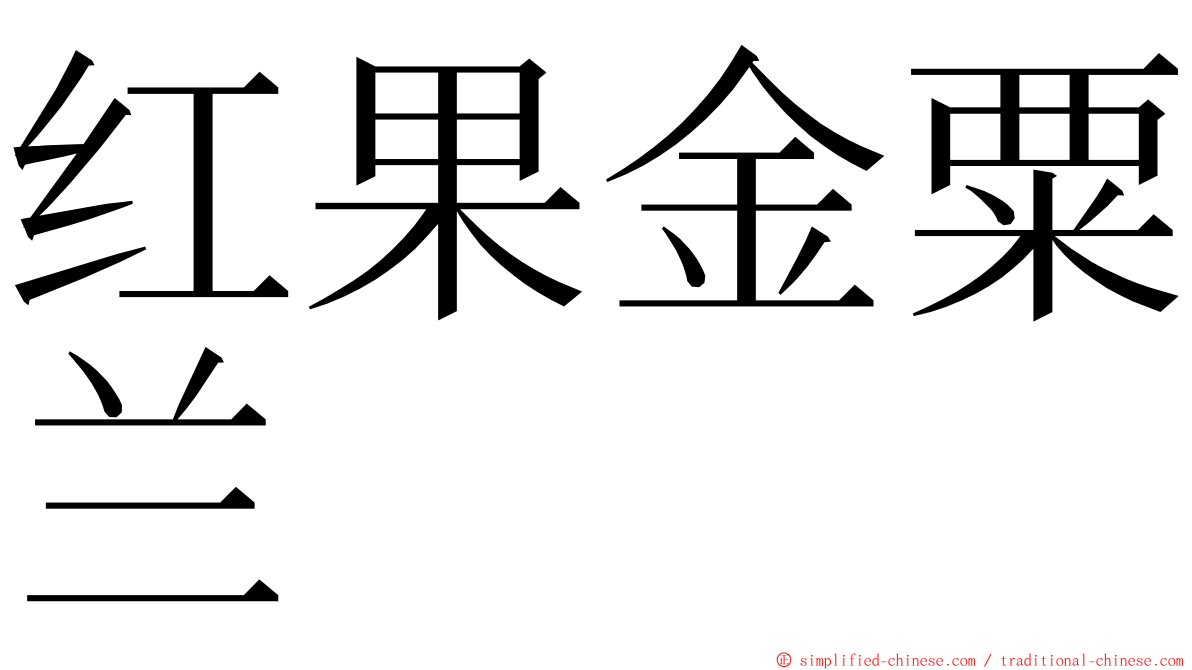 红果金粟兰 ming font