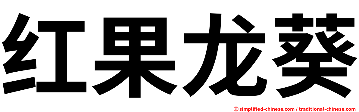 红果龙葵
