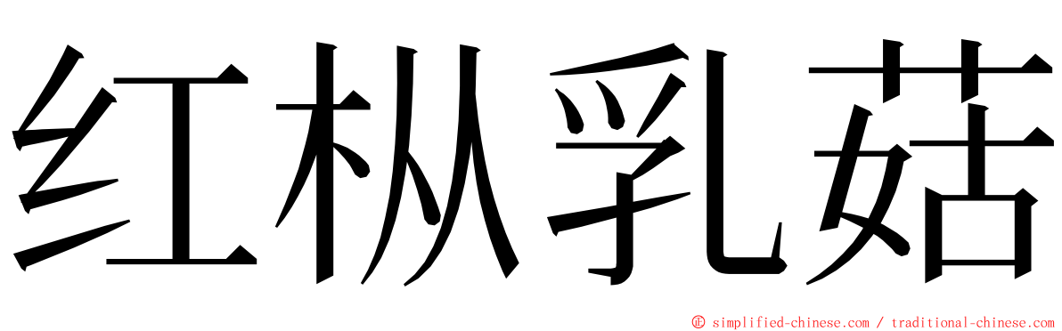 红枞乳菇 ming font