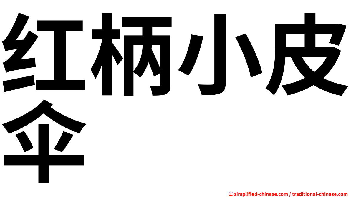 红柄小皮伞