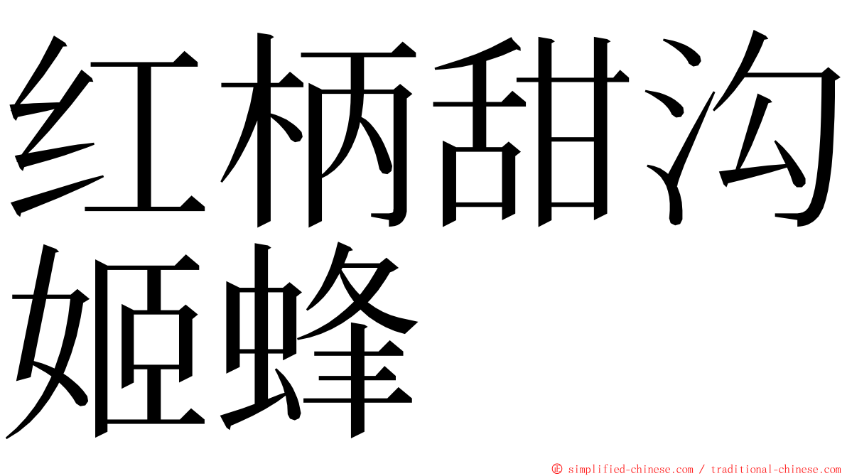 红柄甜沟姬蜂 ming font