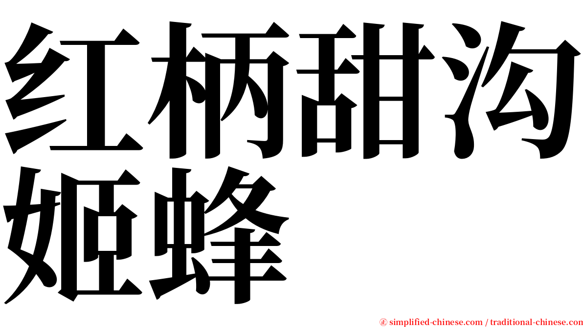 红柄甜沟姬蜂 serif font