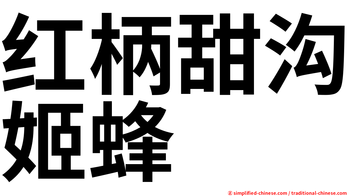红柄甜沟姬蜂