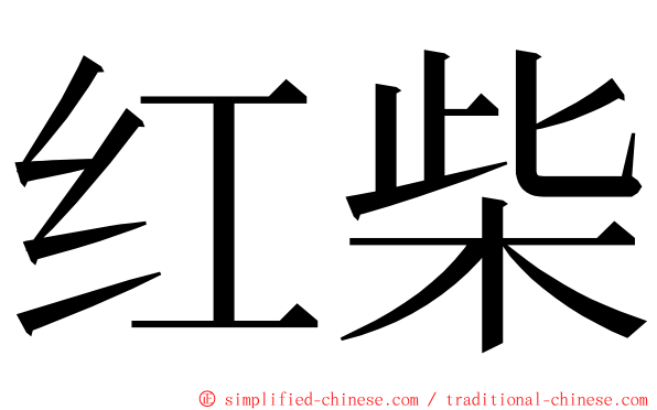 红柴 ming font