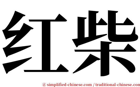 红柴 serif font