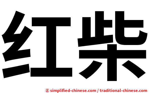 红柴