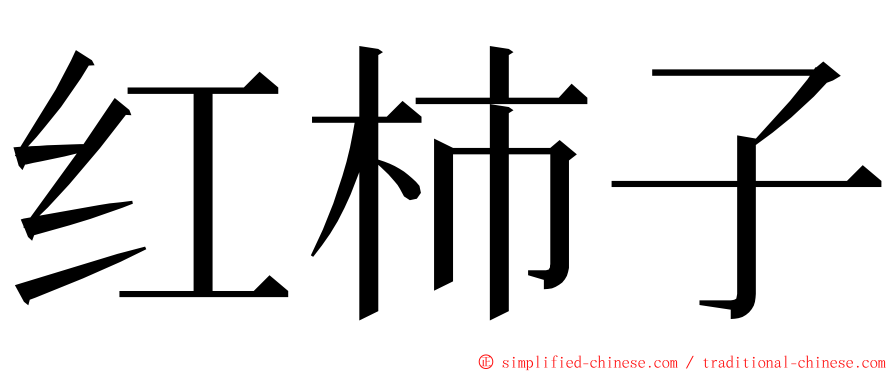 红柿子 ming font