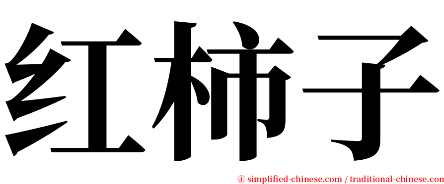 红柿子 serif font