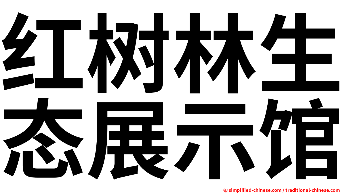 红树林生态展示馆
