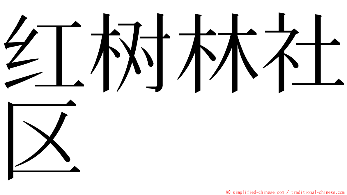 红树林社区 ming font