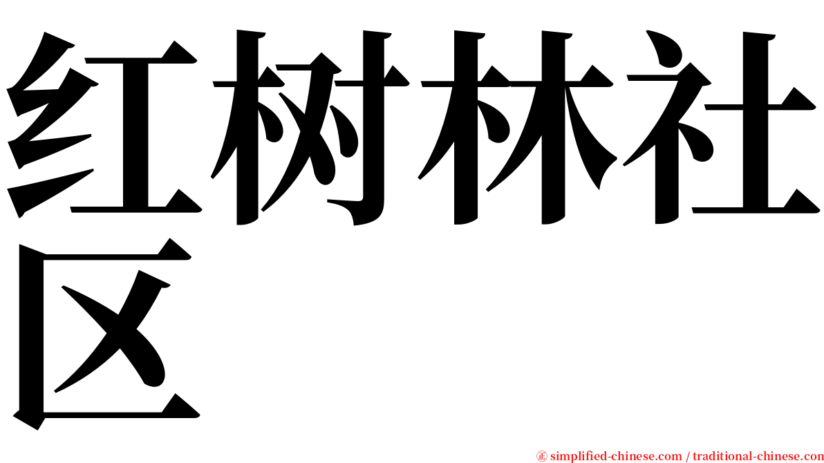 红树林社区 serif font
