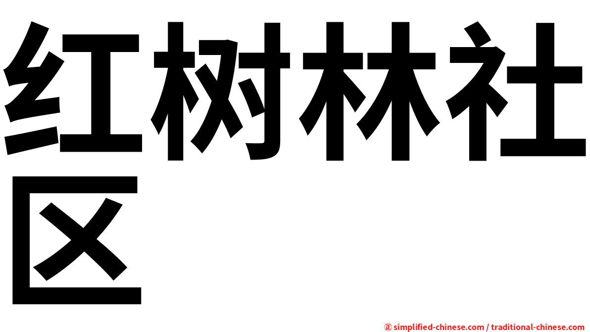 红树林社区