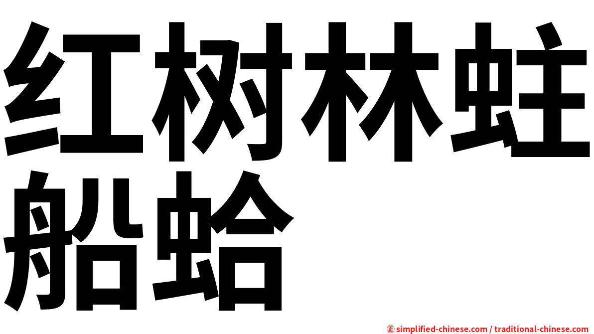 红树林蛀船蛤