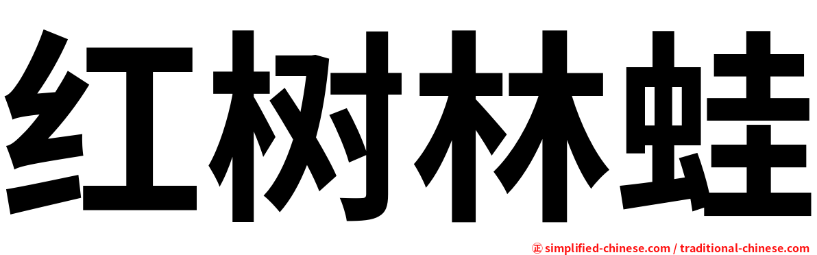 红树林蛙