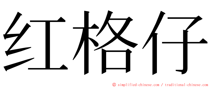 红格仔 ming font