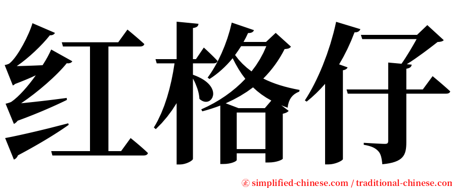 红格仔 serif font