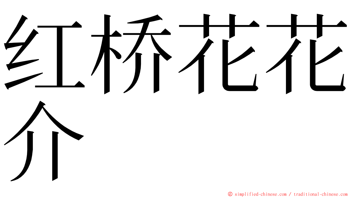 红桥花花介 ming font