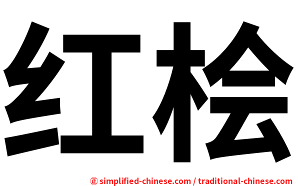 红桧